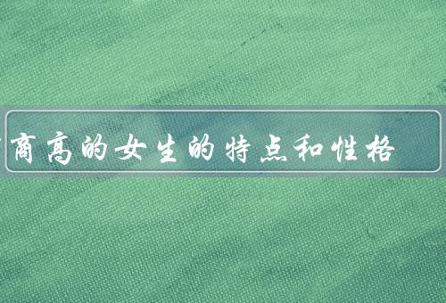 智商高的女生的特点和性格