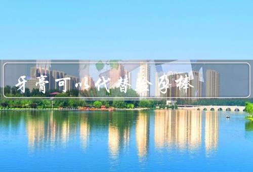 牙膏可以代替验孕棒