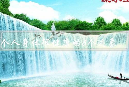 一个人身体很健康的6个迹象