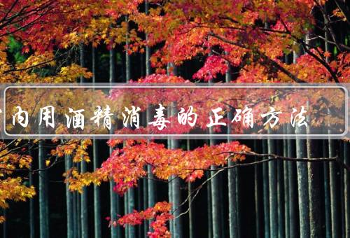 室内用酒精消毒的正确方法