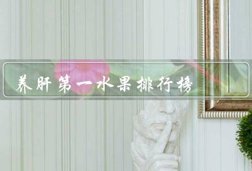 养肝第一水果排行榜