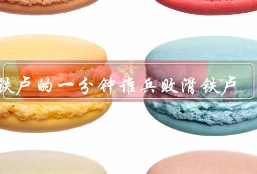 滑铁卢的一分钟谁兵败滑铁卢