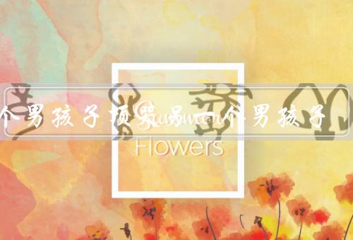一个男孩子顶哭另一个男孩子