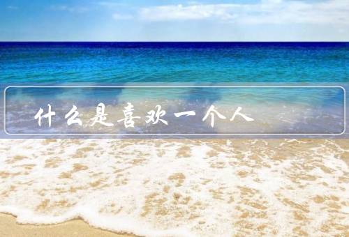 什么是喜欢一个人