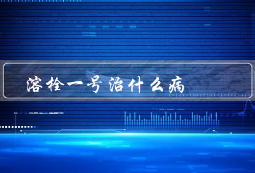 溶栓一号治什么病