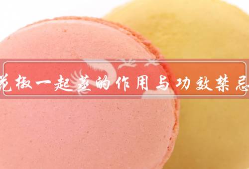 梨和花椒一起蒸的作用与功效禁忌