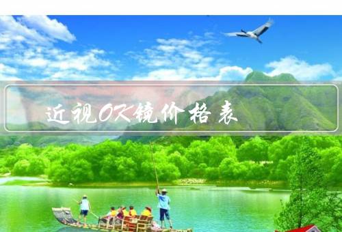 近视OK镜价格表