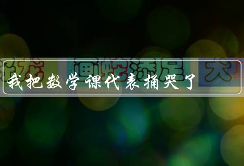 我把数学课代表捅哭了