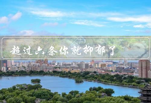 超过六条你就抑郁了