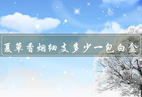 冬虫夏草香烟细支多少一包白盒