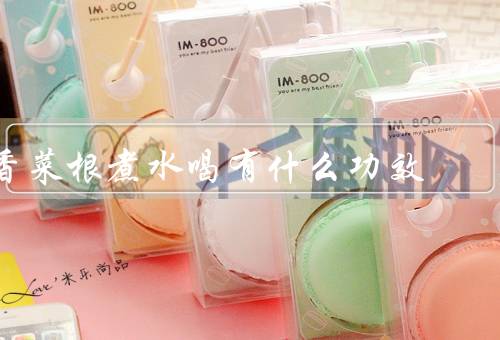 香菜根煮水喝有什么功效