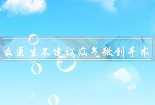 为什么医生不建议疝气微创手术