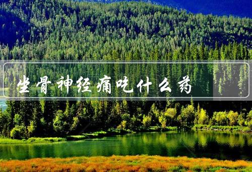 坐骨神经痛吃什么药