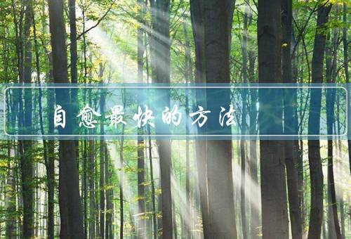 自愈最快的方法