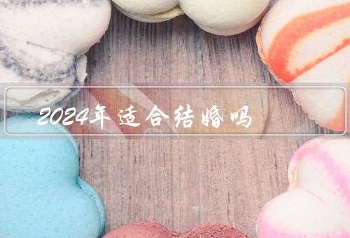 2024年适合结婚吗
