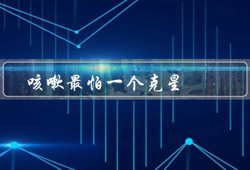 咳嗽最怕一个克星