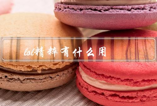 lol精粹有什么用