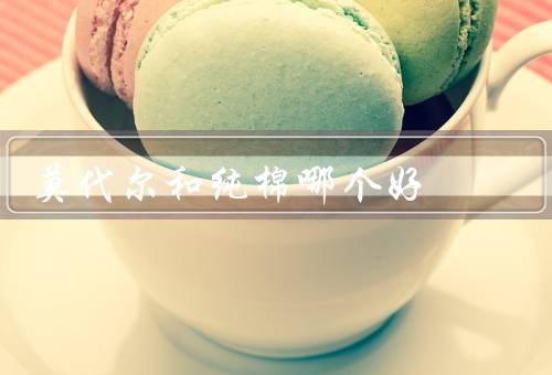 莫代尔和纯棉哪个好