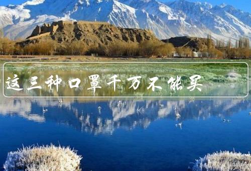 这三种口罩千万不能买