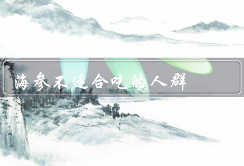 海参不适合吃的人群