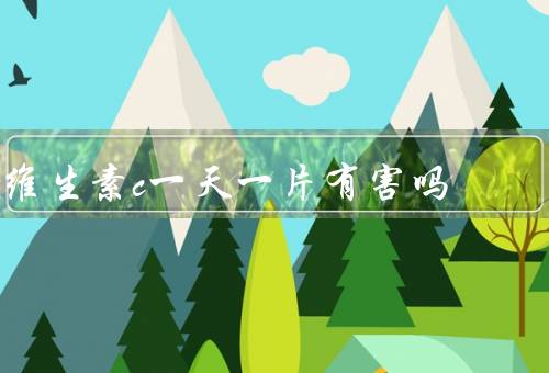 维生素c一天一片有害吗