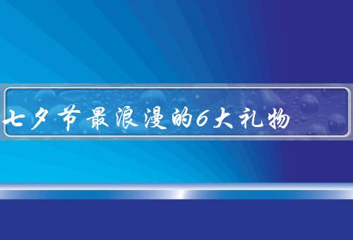 七夕节最浪漫的6大礼物