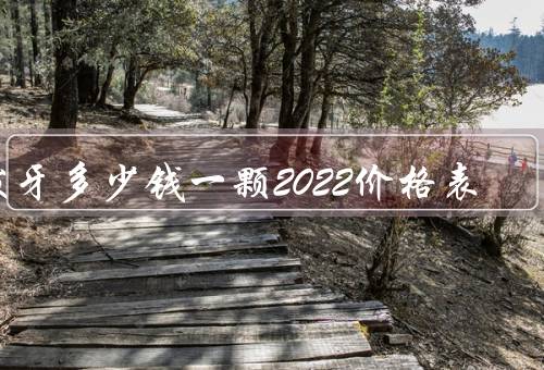 拔牙多少钱一颗2022价格表
