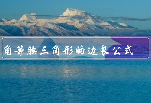 直角等腰三角形的边长公式