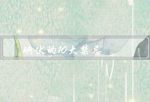 碘伏的10大禁忌