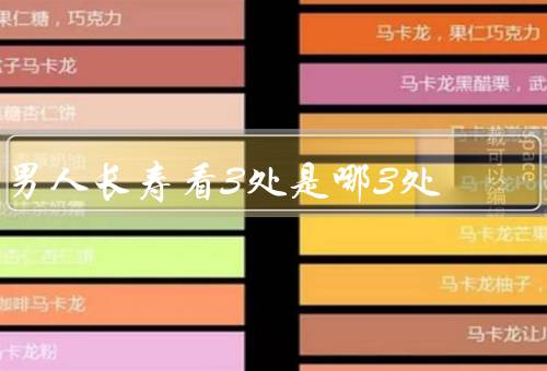 男人长寿看3处是哪3处