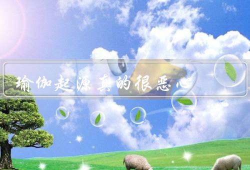 瑜伽起源真的很恶心