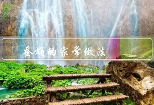 蚕蛹的家常做法