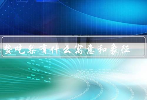 惊蛰吃梨有什么寓意和象征
