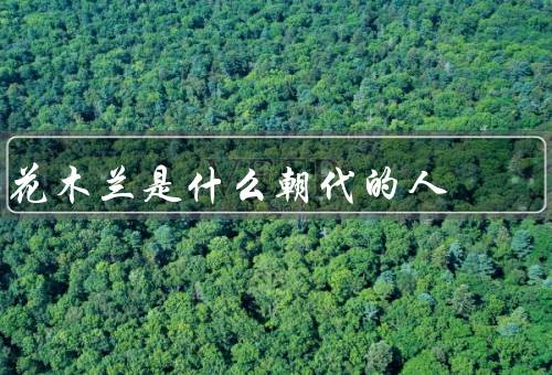 花木兰是什么朝代的人