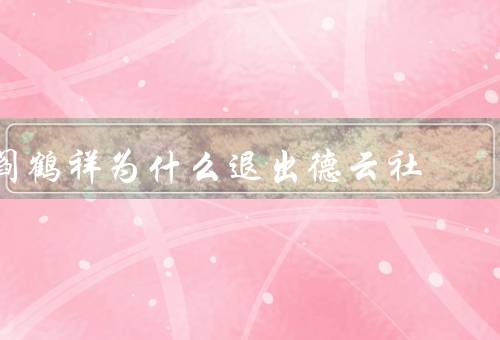 阎鹤祥为什么退出德云社，并未退出德云社（搭档为郭麒麟）