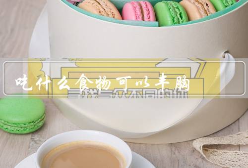 吃什么食物可以丰胸