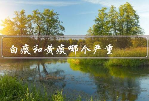 白痰和黄痰哪个严重
