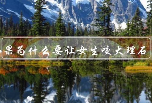 孙小果为什么要让女生咬大理石
