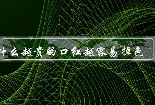 为什么越贵的口红越容易掉色