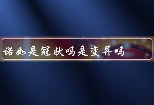 诺如是冠状吗是变异吗