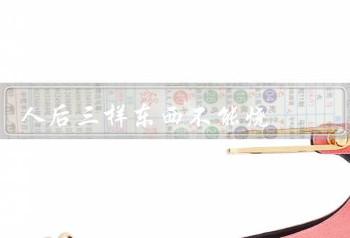 人后三样东西不能烧
