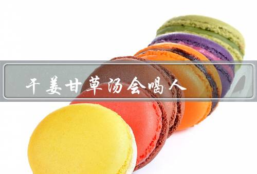 干姜甘草汤会喝人