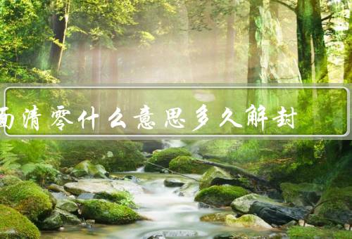 面清零什么意思多久解封，该区无疫情传播风险（14天解封）