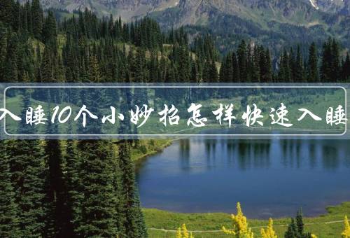 快速入睡10个小妙招怎样快速入睡