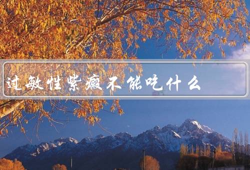 过敏性紫癜不能吃什么