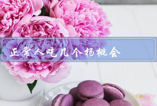 正常人吃几个杨桃会