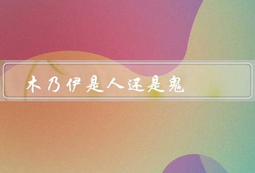 木乃伊是人还是鬼