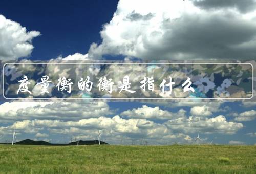 度量衡的衡是指什么