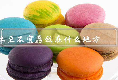 土豆不宜存放在什么地方