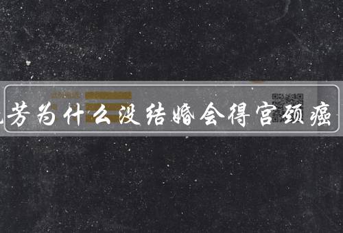 梅艳芳为什么没结婚会得宫颈癌